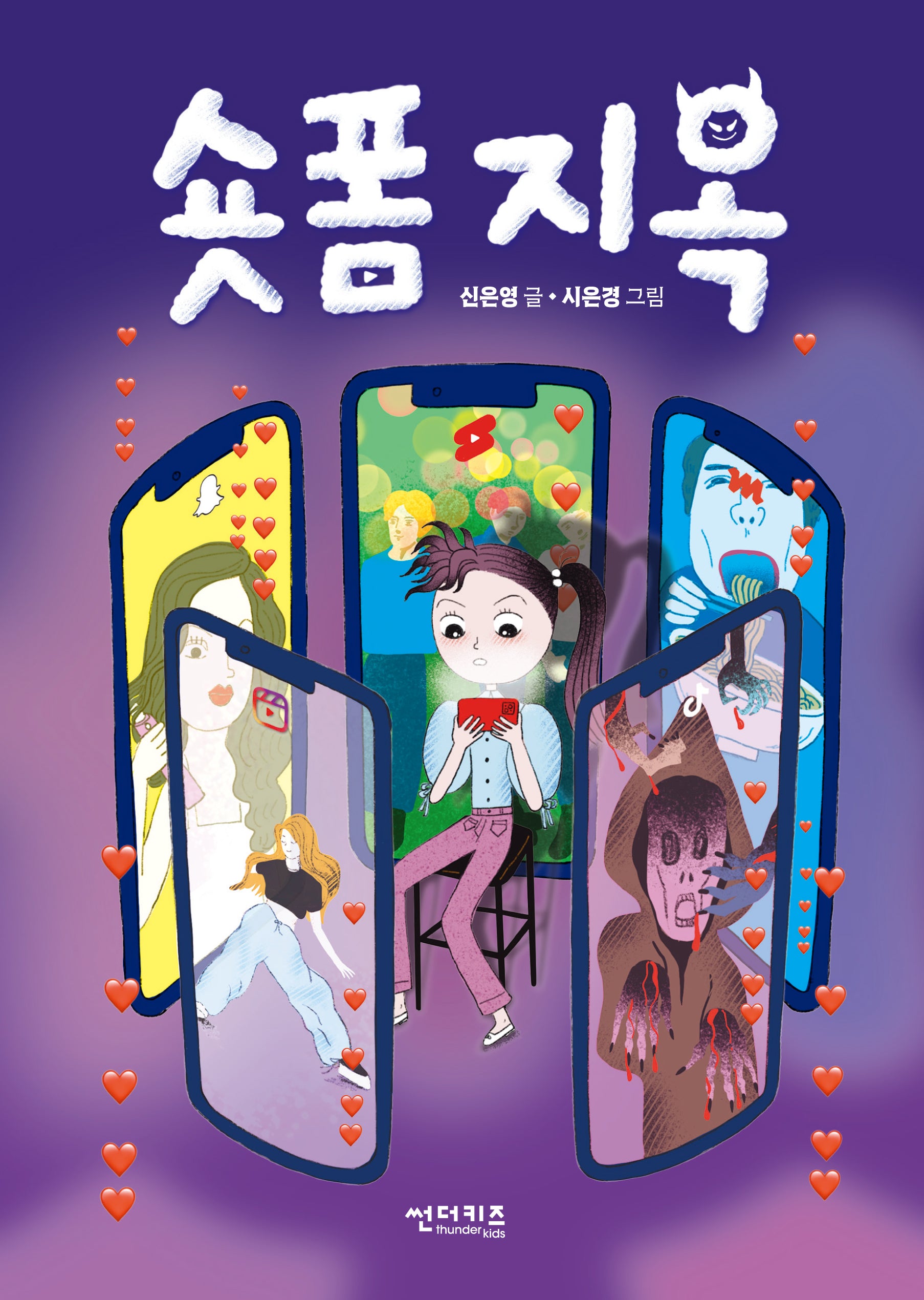 숏폼 지옥(초록 자전거 7)