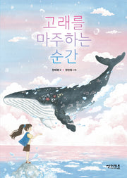 고래를 마주하는 순간(초록 자전거 8)