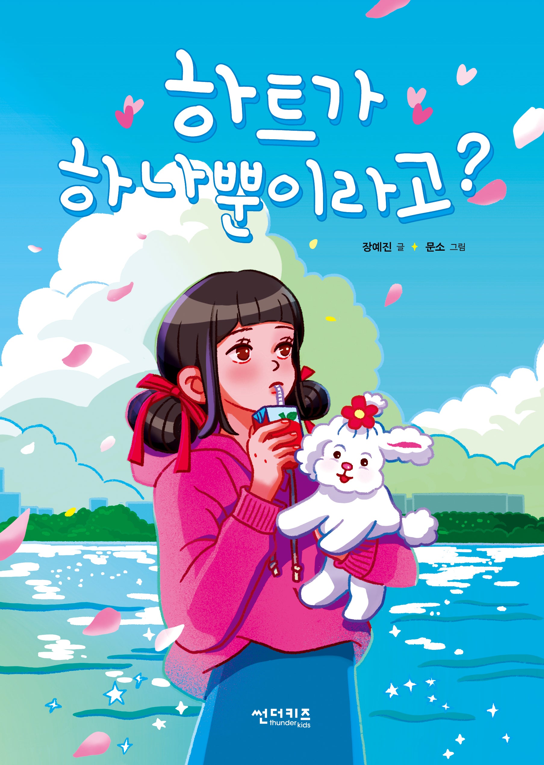 하트가 하나뿐이라고?(초록 자전거 9)