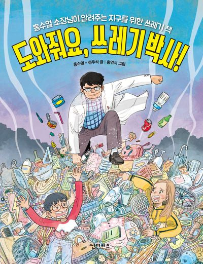 도와줘요, 쓰레기 박사!(함께 만들어 가는 세상 24)