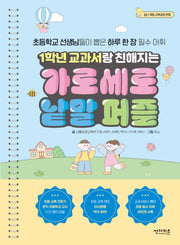 1학년 교과서랑 친해지는 가로세로 낱말 퍼즐(스프링)
