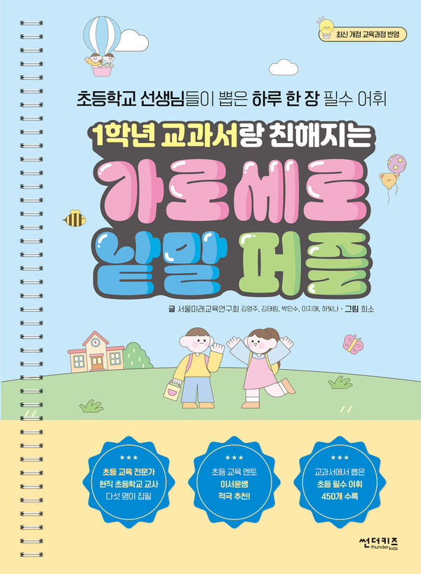 1학년 교과서랑 친해지는 가로세로 낱말 퍼즐(스프링)