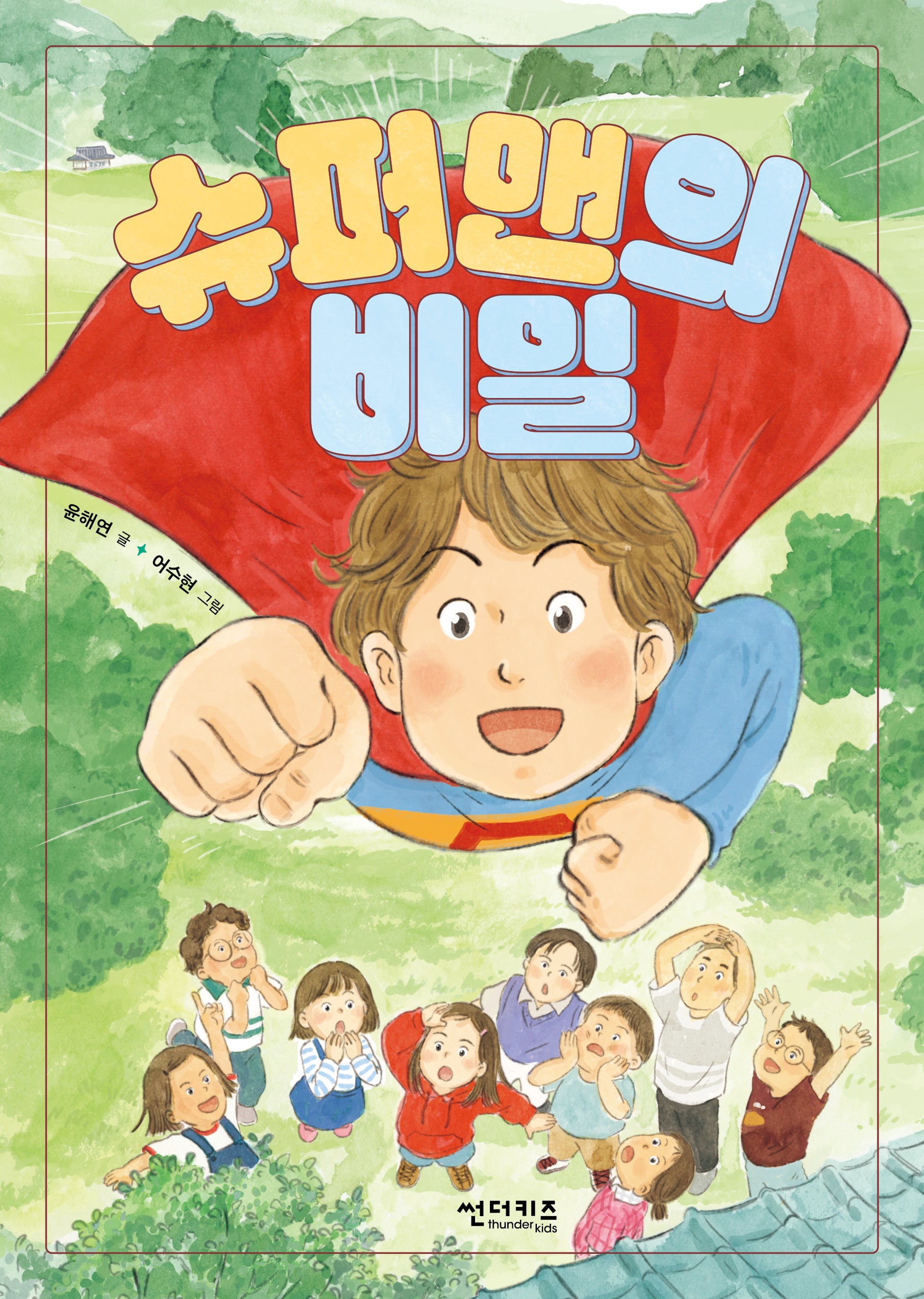 슈퍼맨의 비밀(초록 자전거 10)