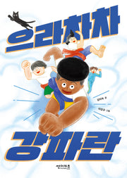 으라차차 강파란(초록 자전거 11)