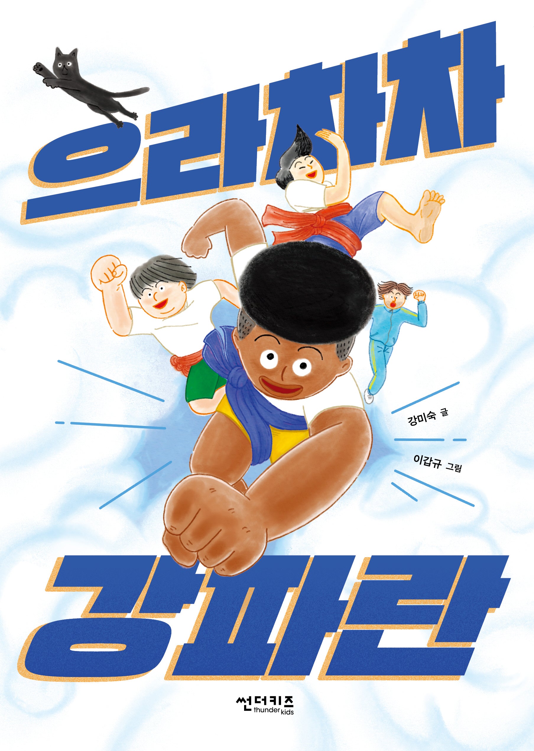 으라차차 강파란(초록 자전거 11)