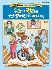 우리의 권리는 그냥 얻어진게 아니야(모두의 교과서 1)