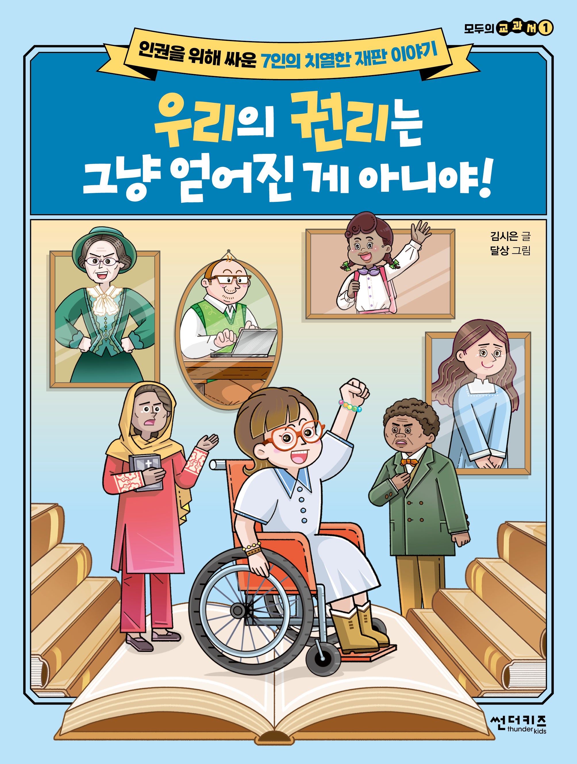 우리의 권리는 그냥 얻어진게 아니야(모두의 교과서 1)