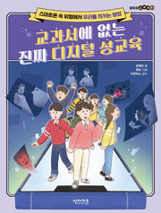 교과서에 없는 진짜 디지털 성교육(모두의 교과서 2)