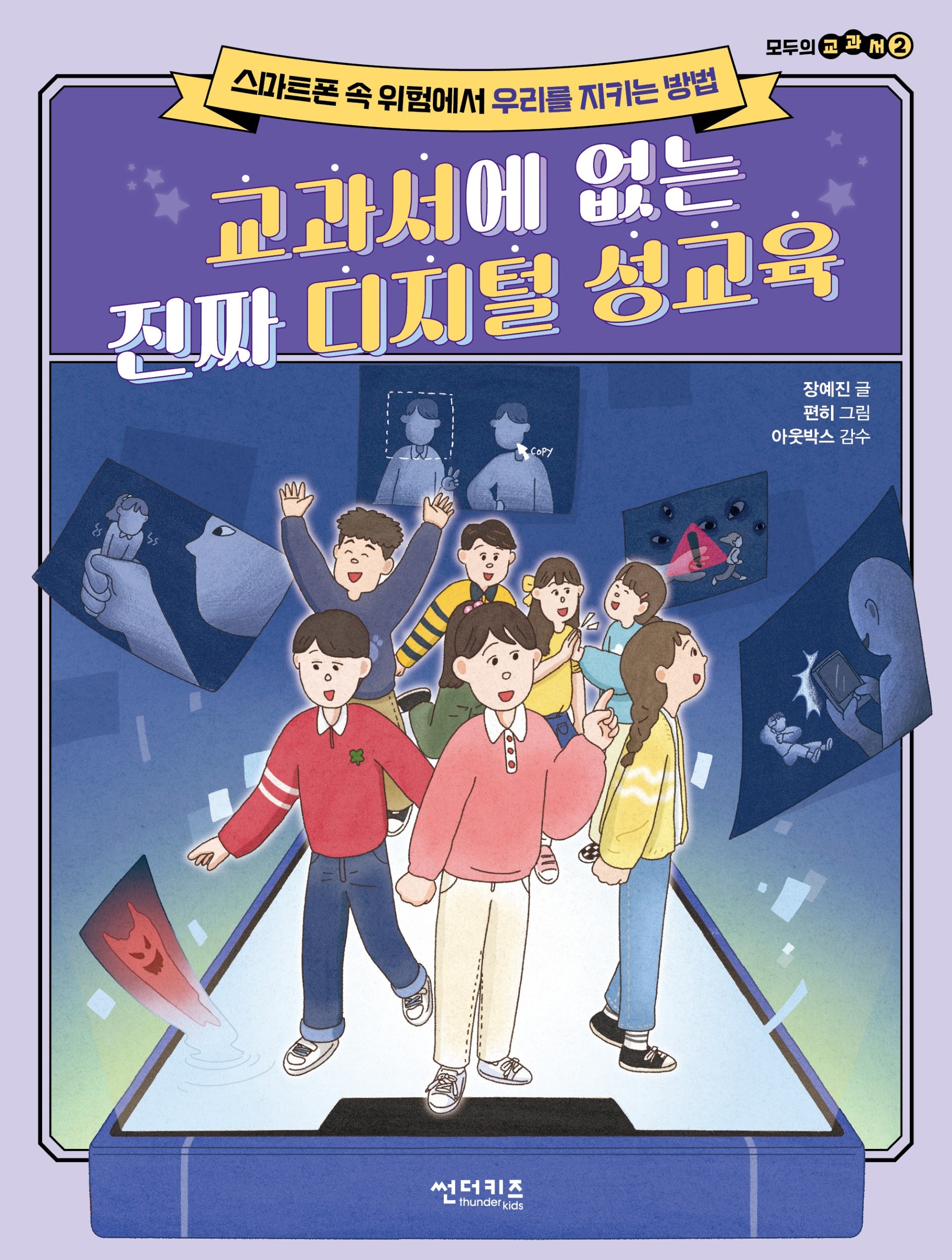 교과서에 없는 진짜 디지털 성교육(모두의 교과서 2)