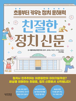 친절한 정치 신문