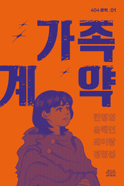 가족 계약(404 문학 1)