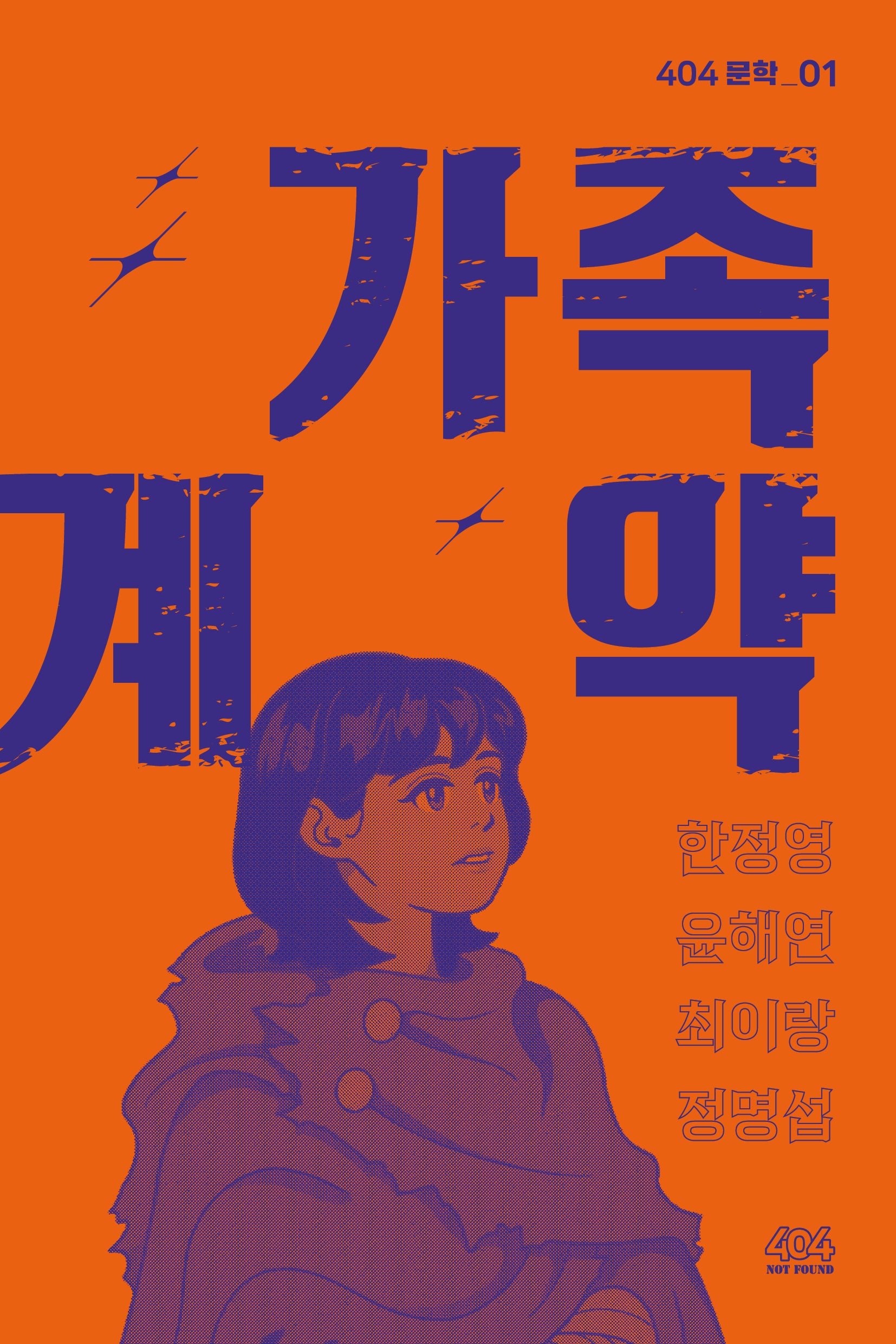 가족 계약(404 문학 1)