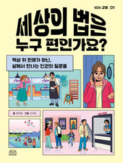 세상의 법은 누구 편인가요?(404 교양 1)