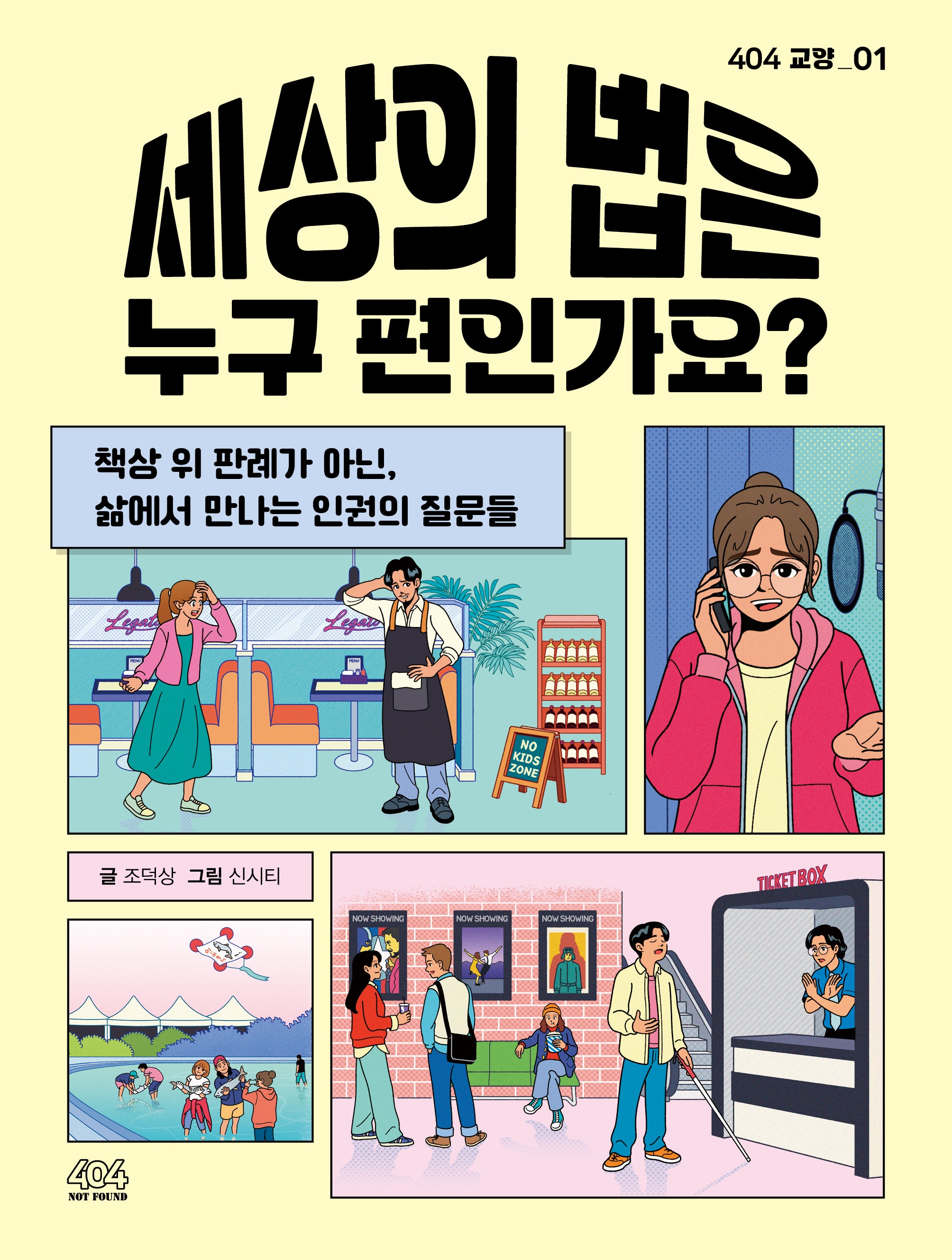 세상의 법은 누구 편인가요?(404 교양 1)
