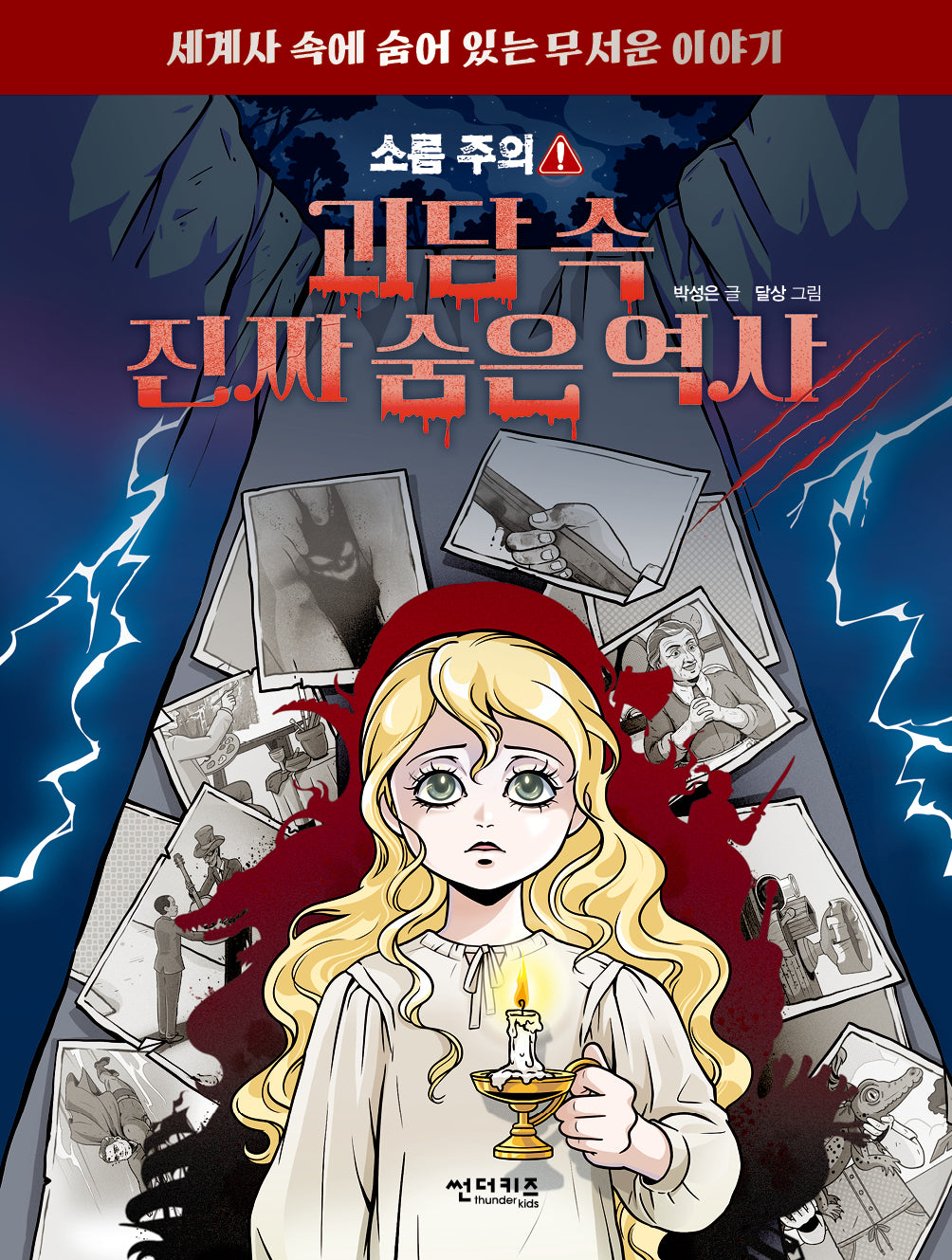 괴담 속 진짜 숨은 역사