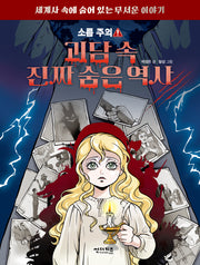 괴담 속 진짜 숨은 역사