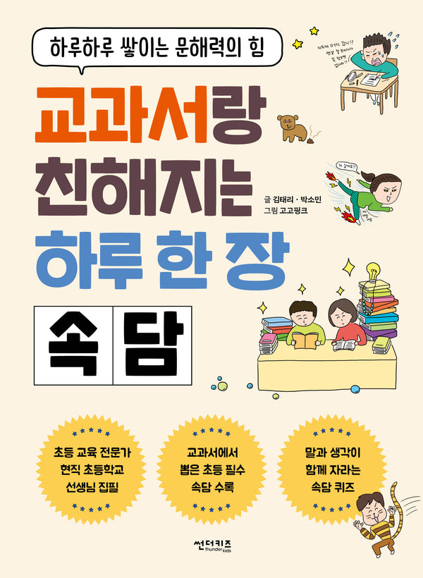 교과서랑 친해지는 하루 한 장 속담