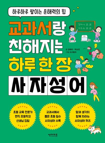 교과서랑 친해지는 하루 한 장 사자성어