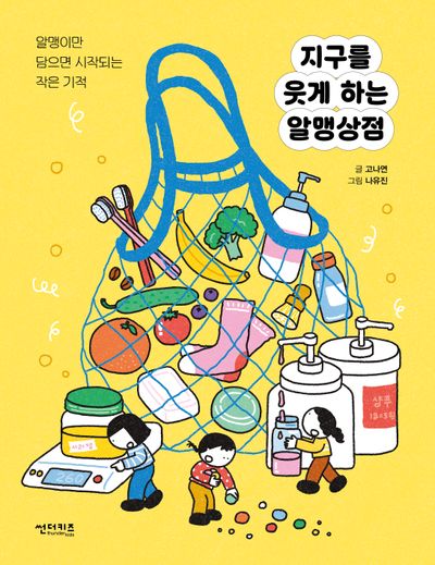지구를 웃게 하는 알맹상점(함께 만들어 가는 세상 25)