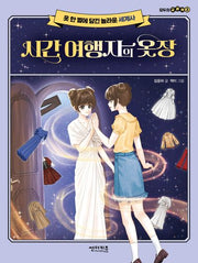 시간 여행자의 옷장(모두의 교과서 3)