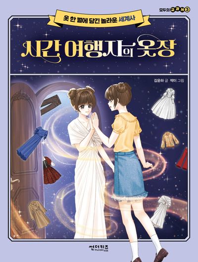 시간 여행자의 옷장(모두의 교과서 3)