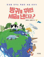 방귀를 뀌면 세금을 낸다고?(함께 만들어 가는 세상 11)