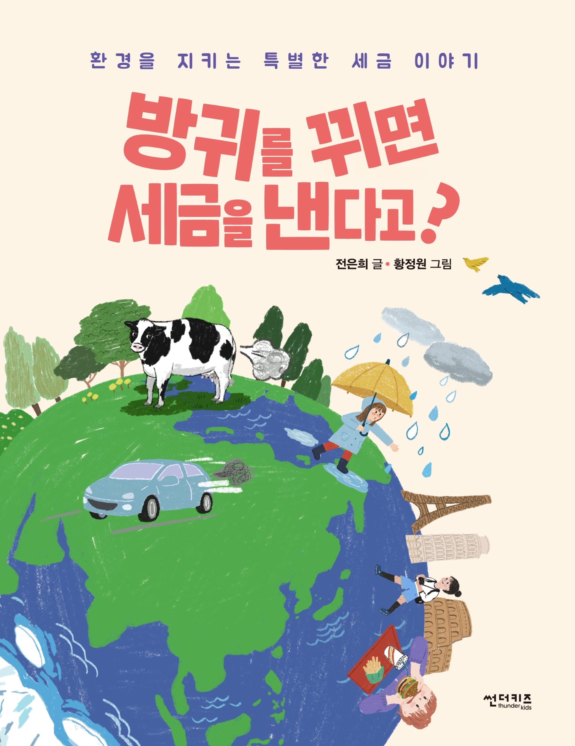 방귀를 뀌면 세금을 낸다고?(함께 만들어 가는 세상 11)