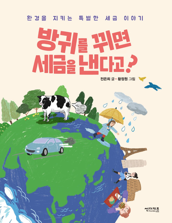 방귀를 뀌면 세금을 낸다고?(함께 만들어 가는 세상 11)