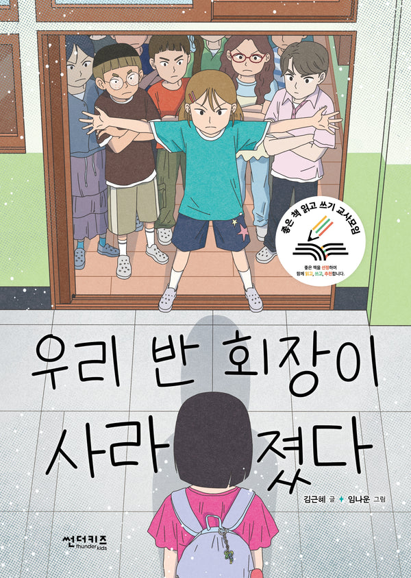 우리 반 회장이 사라졌다(초록 자전거 15)