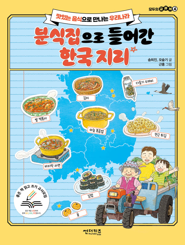 분식집으로 들어간 한국 지리(모두의 교과서 4)