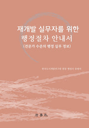 재개발 실무자를 위한 행정절차 안내서(양장본 Hardcover)