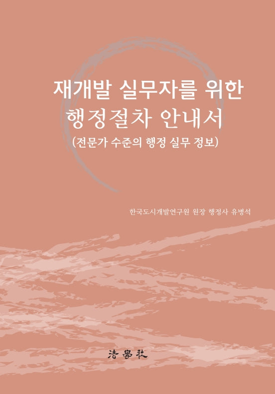 재개발 실무자를 위한 행정절차 안내서(양장본 Hardcover)