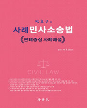 박효근의 사례 민사소송법(2판)