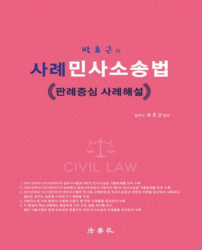 박효근의 사례 민사소송법(2판)