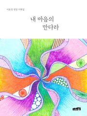 내 마음의 만다라(양장본 Hardcover)