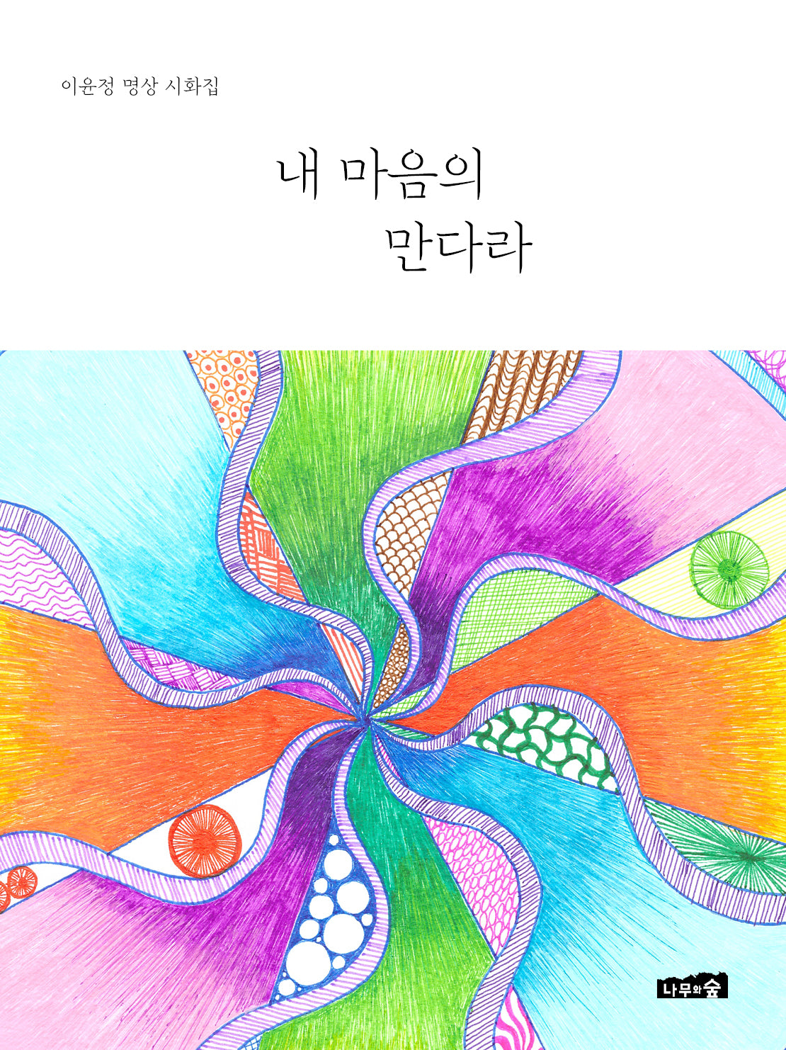 내 마음의 만다라(양장본 Hardcover)