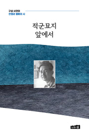 적군묘지 앞에서(양장본 Hardcover)