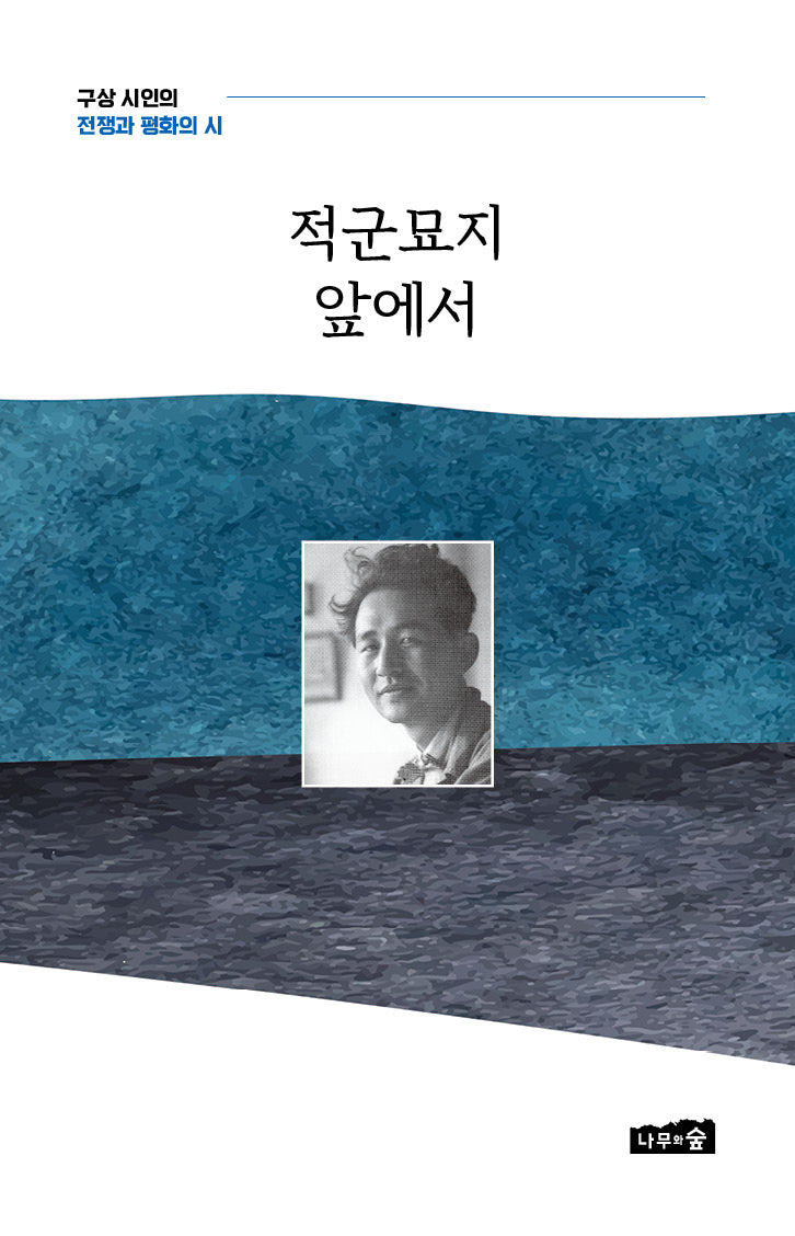 적군묘지 앞에서(양장본 Hardcover)