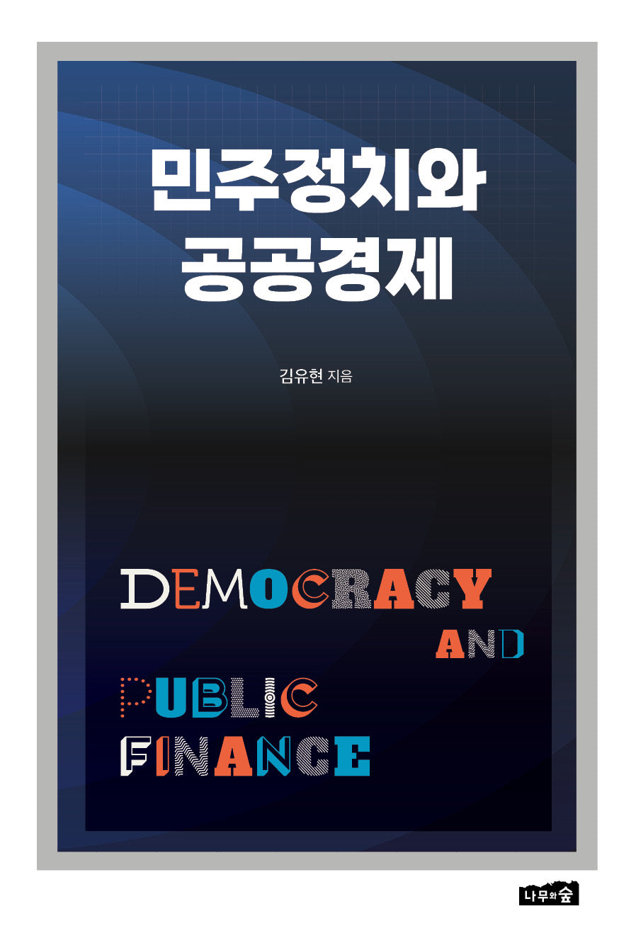 민주정치와 공공경제