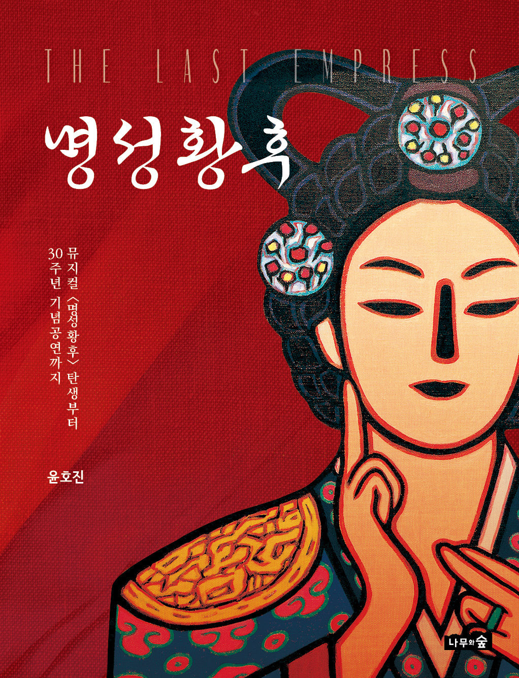 명성황후(양장본 Hardcover)