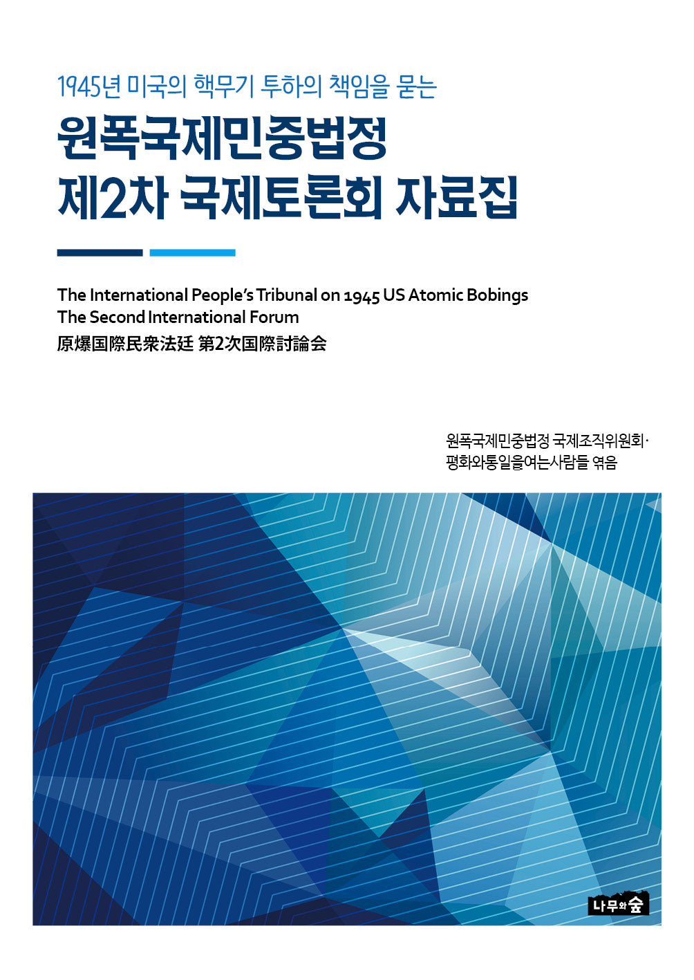 원폭국제민중법정 제2차 국제토론회 자료집(1945년 미국의 핵무기 투하의 책임을 묻는)
