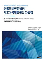원폭국제민중법정 제2차 국제토론회 자료집(1945년 미국의 핵무기 투하의 책임을 묻는)