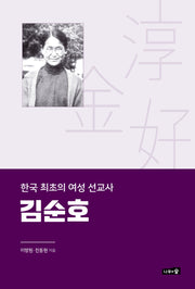 한국 최초의 여성 선교사 김순호