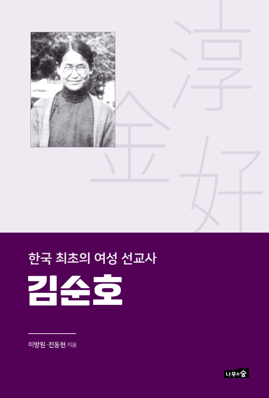 한국 최초의 여성 선교사 김순호
