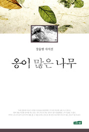 옹이 많은 나무