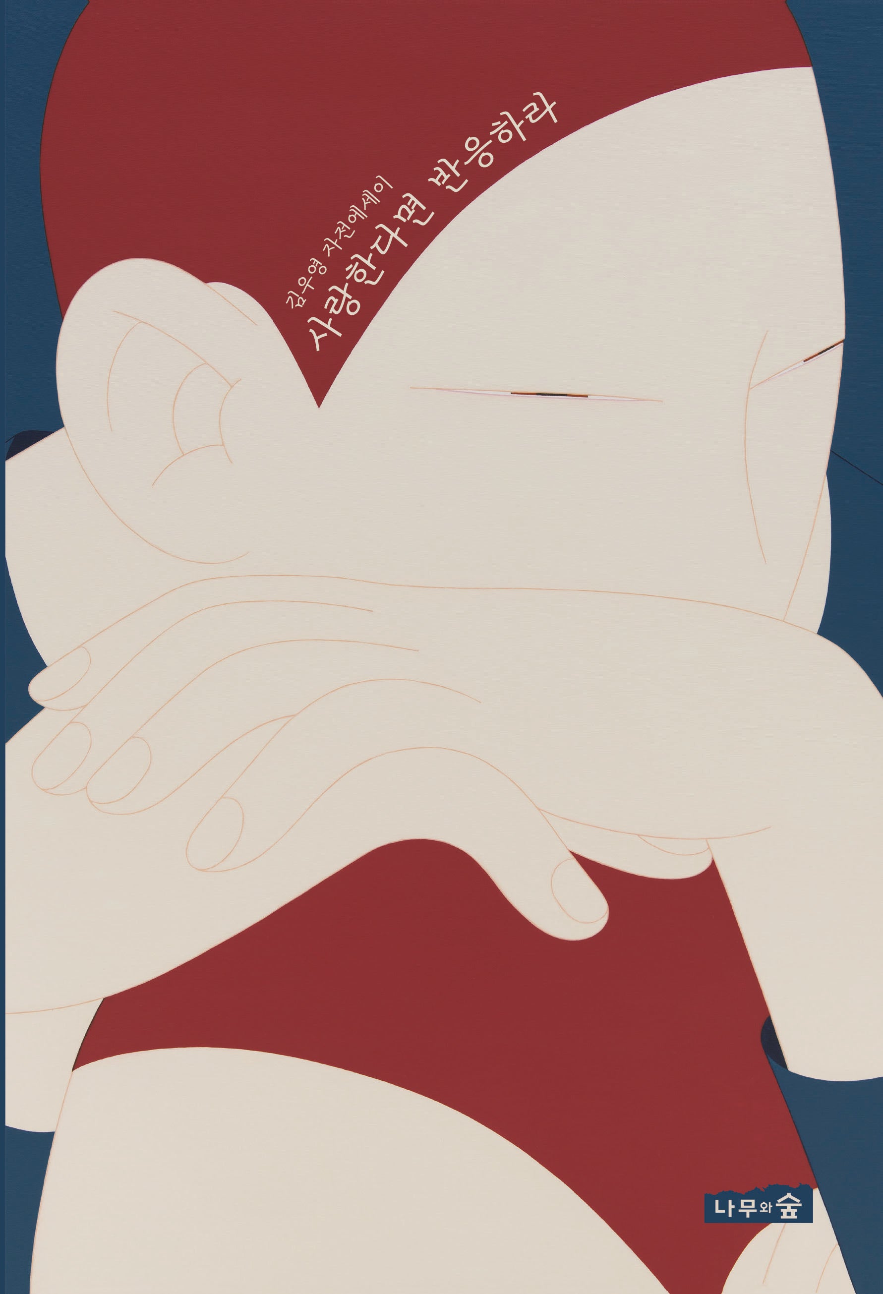 사랑한다면 반응하라