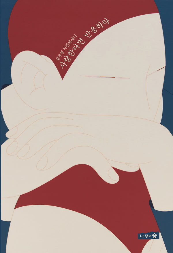 사랑한다면 반응하라