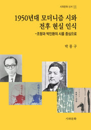 1950년대 모더니즘 시와 전후 현실 인식-조향과 박인환의 시를 중심으로(시와문화 신서 11)