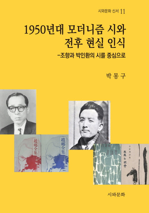 1950년대 모더니즘 시와 전후 현실 인식-조향과 박인환의 시를 중심으로(시와문화 신서 11)