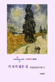가 보지 않은 길